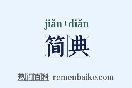 简典是什么意思的图片